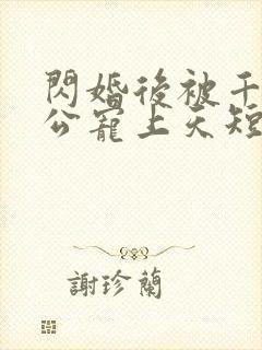 闪婚后被千亿老公宠上天短剧