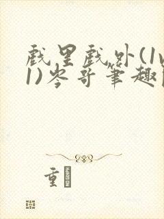 戏里戏外(1v1)岑哥笔趣阁