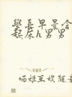 学长早晨含巨龙起床h男男