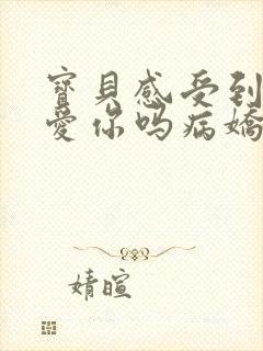 宝贝感受到它在爱你吗病娇小说