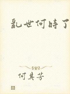 乱世何时了