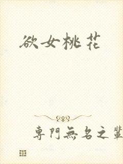欲女桃花
