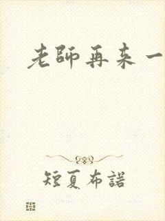 老师再来一次