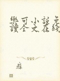 乐可小说免费阅读全文在线阅笔趣