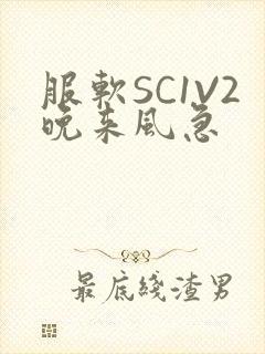 服软SC1V2晚来风急