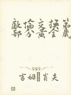 敌伦交换第11部分黄金岁月