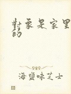 对象是家里安排的