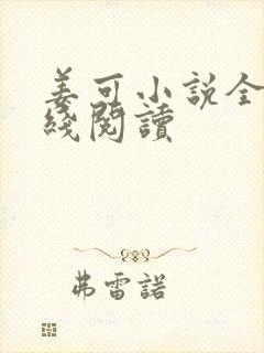 姜可小说全文在线阅读