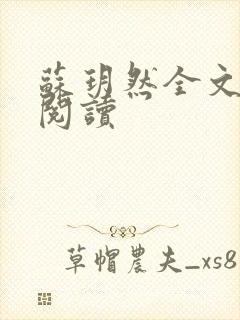 苏玥然全文免费阅读