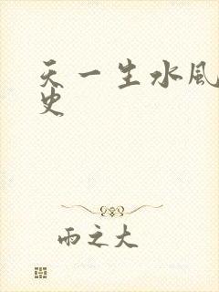 天一生水风流秘史