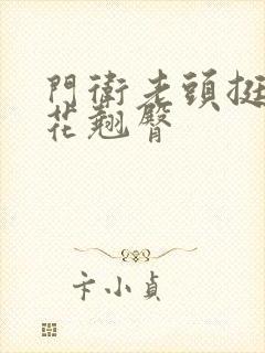 门卫老头挺进校花翘臀