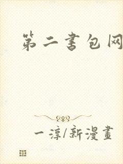 第二书包网辣