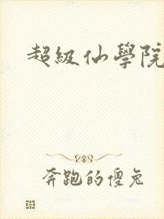 超级仙学院