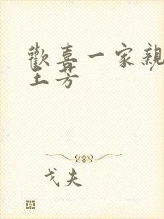 欢喜一家亲刘雄王芳