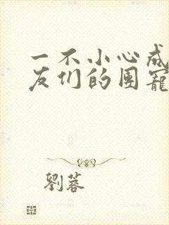 一不小心成了室友们的团宠