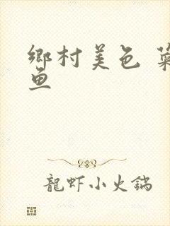 乡村美色 菜刀鱼