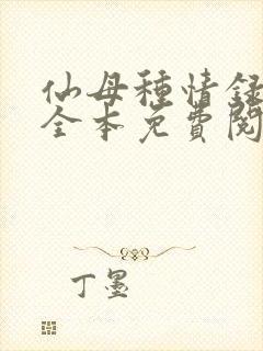 仙母种情录小说全本免费阅读