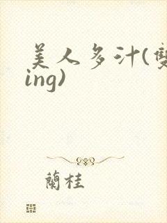 美人多汁(双xing)