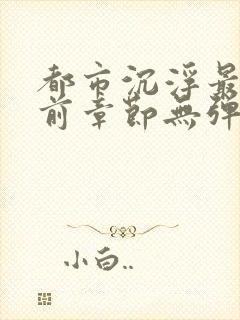 都市沉浮最新超前章节无弹窗