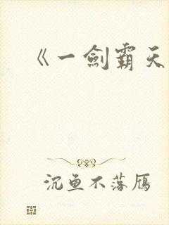 《一剑霸天》