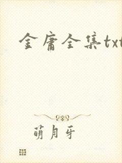 金庸全集txt