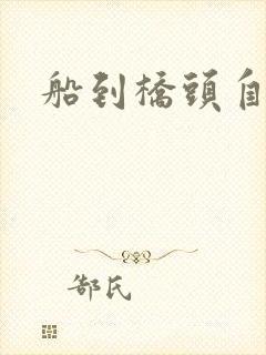 船到桥头自然沉