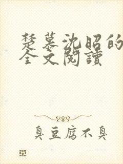 楚慕沈昭的小说全文阅读