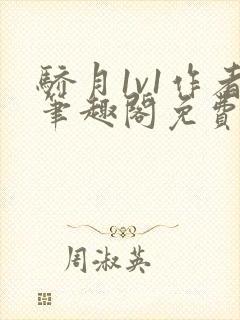 骄月1v1作者笔趣阁免费阅读