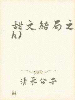 甜文结局之后(h)