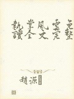 执掌风云免费阅读全文完整版