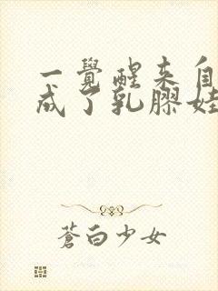 一觉醒来自己变成了乳胶娃娃