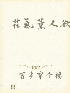 花气薰人欲破禅