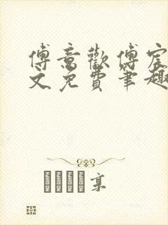 傅意欢傅宸深全文免费笔趣阁小说