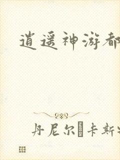 逍遥神游都市
