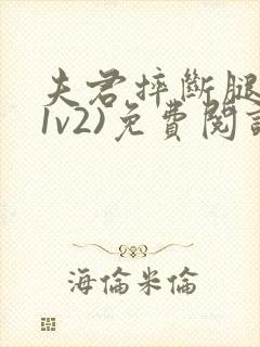 夫君摔断腿后(1v2)免费阅读