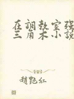 在调教室强迫坐三角木小说