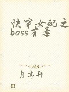 快穿女配之反派boss有毒