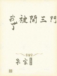 我被开三门痛晕了