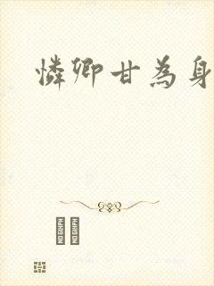 怜卿甘为身下奴