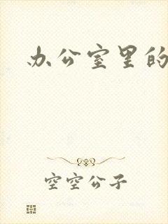 办公室里的故事