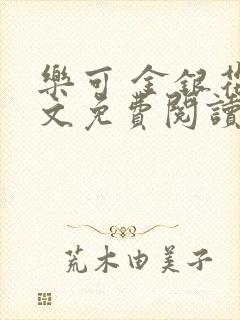 乐可 金银花全文免费阅读在线