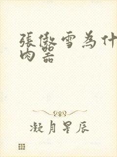 张傲雪为什么是肉器