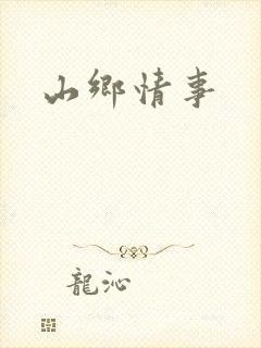 山乡情事