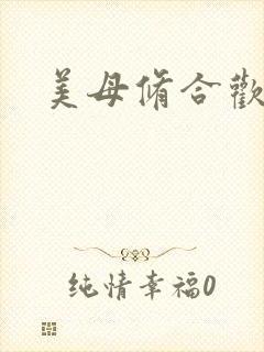 美母修合欢功法