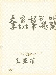 大家好我叫林小喜txt笔趣阁