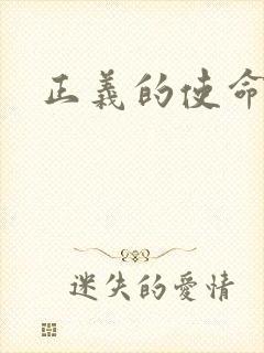正义的使命最新
