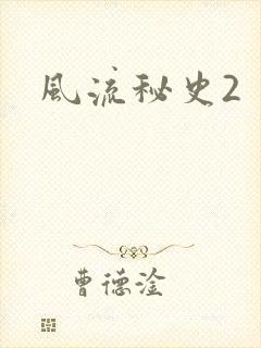 风流秘史2