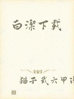 白洁下载