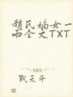 赵氏嫡女一蓑烟雨全文TXT免费笔趣