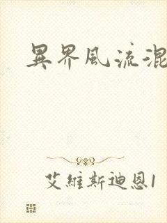 异界风流混沌神